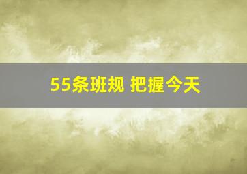 55条班规 把握今天